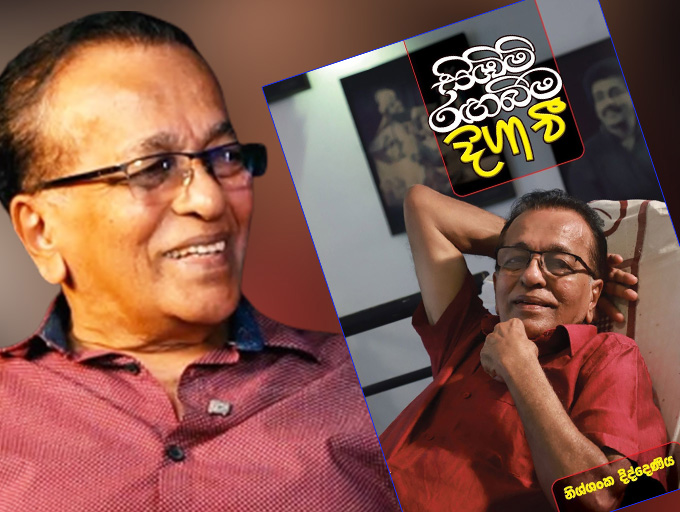 නිශ්ශංක දිද්දෙණිය ස්වයං ලිඛිත චරිතාපදානය ජනගත කිරීම