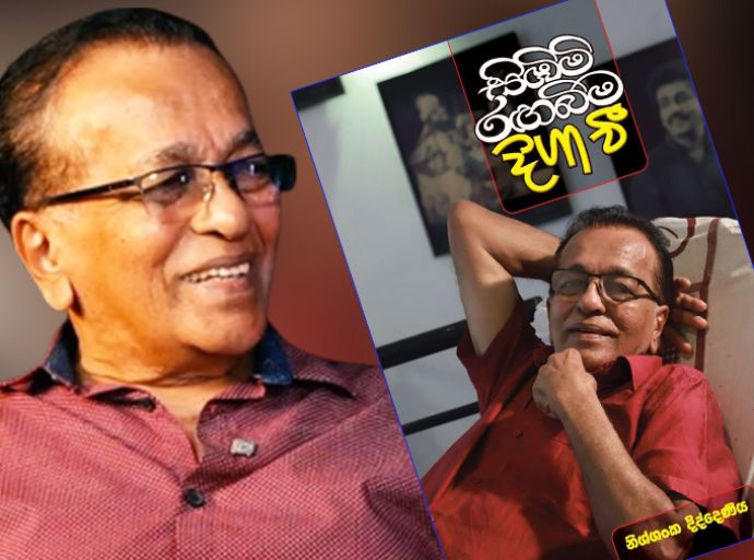 නිශ්ශංක දිද්දෙණිය ස්වයං ලිඛිත චරිතාපදානය ජනගත කිරීම