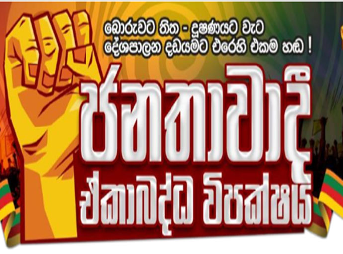 යෝජිත අල්ලස් හෝ දූෂණ විරෝධී (සංශෝධන) පනත් කෙටුම්පතට ජනතාවාදී ඒ්කාබද්ධ විපක්ෂයේ විරෝධය