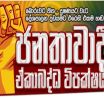 යෝජිත අල්ලස් හෝ දූෂණ විරෝධී (සංශෝධන) පනත් කෙටුම්පතට ජනතාවාදී ඒ්කාබද්ධ විපක්ෂයේ විරෝධය