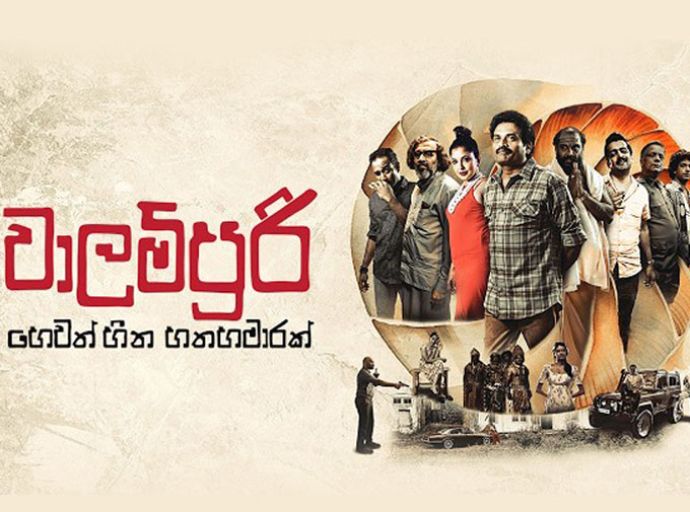 'වාලම්පුරි හෙවත් හීන හතහමාරක්' චිත්‍රපට ප්‍රදර්ශනය හා සිනමා කතිකාව තරංගනීයේදී!  