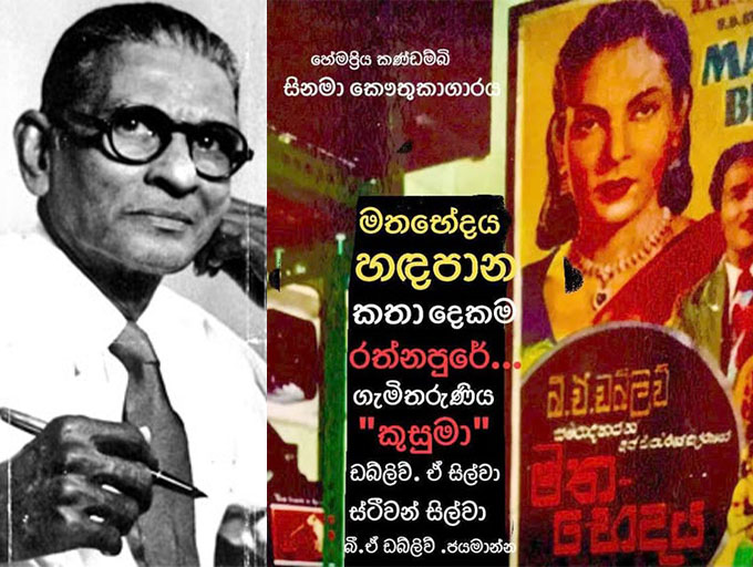 මාගේ පිටපතේ එක ම දෙබසක්වත් කපා හරින්නේ නැත - ඩබ්ලිව්යු. ඒ. සිල්වා