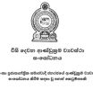 විනිසුරුවරුන්ගේ විශ්රාම වයස සංශෝධනයට අදාළ පනත් කෙටුම්පත ගැසට් කෙරේ