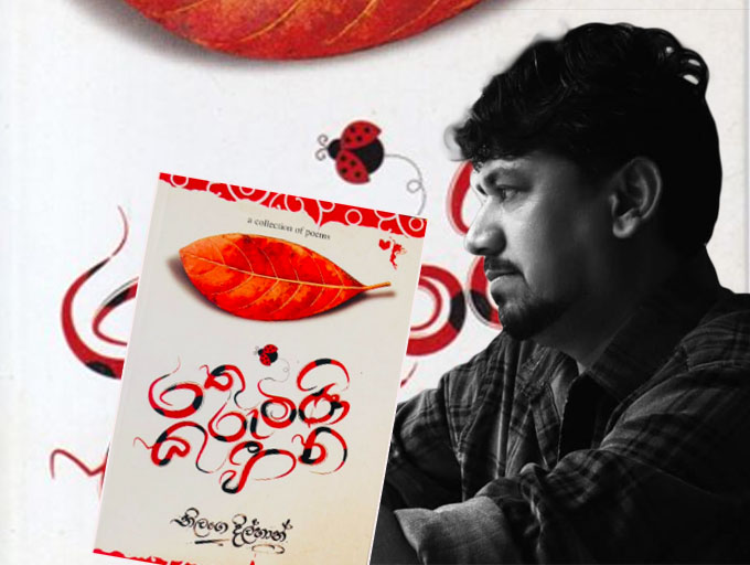  විඳින, විඳවන ප්‍රේමය සහ ජීවිතයේ හිස්බව හඳුනාගන්නා රතු කුරුමිණි හීන