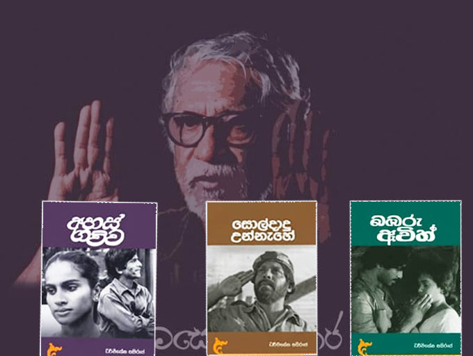 තුන්වන සිනමා යුගයේ අධිපති ආචාර්ය ධර්මසේන පතිරාජ ගේ තිර රචනා ත්‍රිත්වයක් ජනගත කිරීම