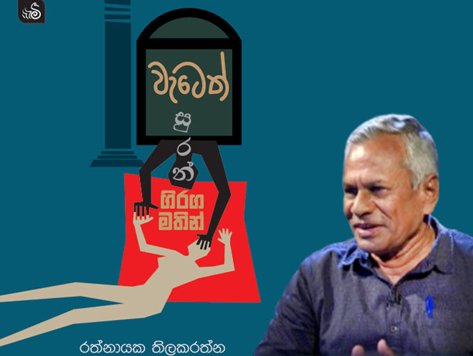 රත්නායක තිලකරත්නගේ අලුත්ම නවකතාව 'වැටෙත් සුරන් ගිරග මතින්'