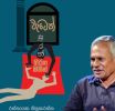 රත්නායක තිලකරත්නගේ අලුත්ම නවකතාව 'වැටෙත් සුරන් ගිරග මතින්'