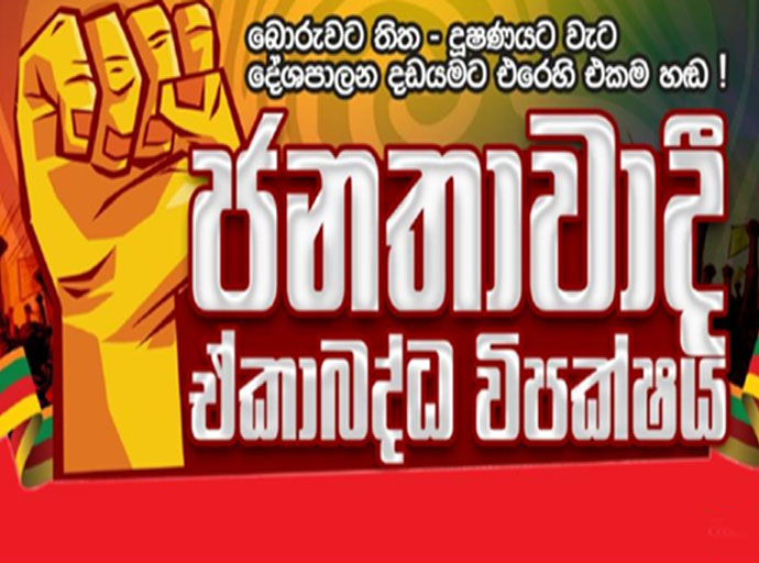 22වන සංශෝධනය සඳහා ජනමත විචාරණයක් අවශ්‍ය යි - ජනතාවාදී ඒකාබද්ධ විපක්ෂය ජනපතිට ලියයි