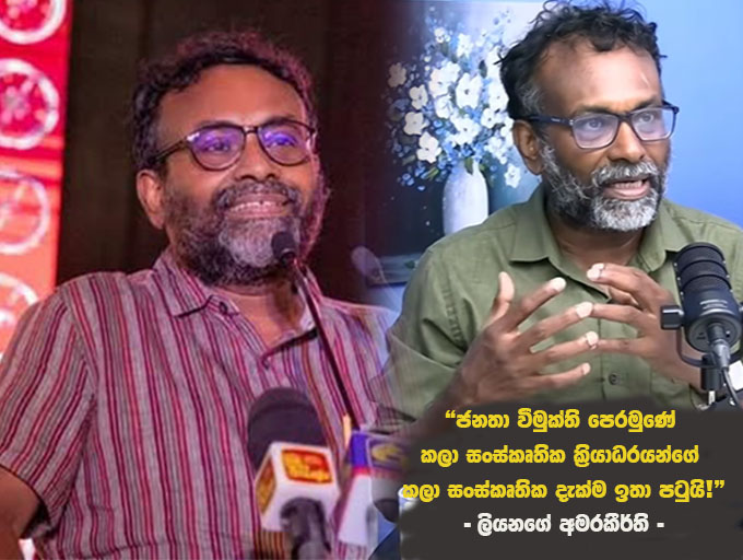 ලියනගේ අමරකීර්ති 'විවෘත මනසකින්' කියවීම