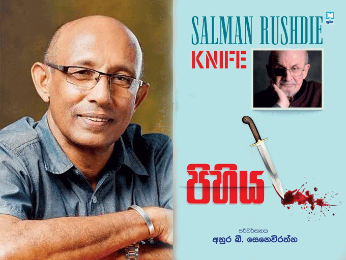 රෂ්ඩි ගේ මාරාන්තික අත්දැකීමක්; ‘පිහිය’ - ඝාතන ප්‍රයත්නයකින් පසු සිතිවිලි’