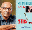 රෂ්ඩි ගේ මාරාන්තික අත්දැකීමක්; ‘පිහිය’ - ඝාතන ප්රයත්නයකින් පසු සිතිවිලි’