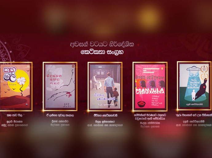 විද්‍යෝදය සාහිත්‍ය සම්මාන; කෙටිකතා අවසන් වටය