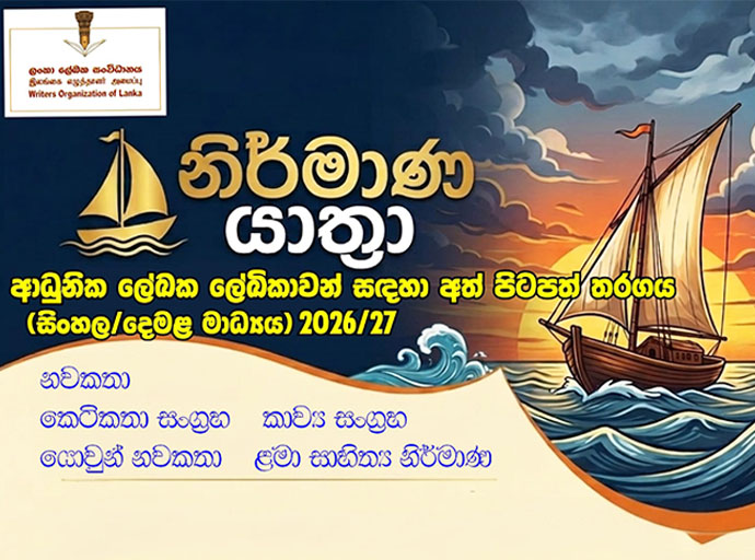 ලංකා ලේඛක සංවිධානය මෙහෙයවන නිර්මාණ යාත්‍රා සාහිත්‍ය නිර්මාණ අත්පිටපත් තරගය