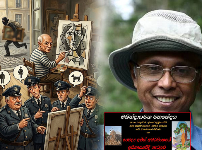 පිකාසෝ ගේ 'චිත්‍ර හොරා' සහ මහාචාර්ය නිර්මාල් රංජිත් දේවසිරි ගේ ඉතිහාස දැනුම 