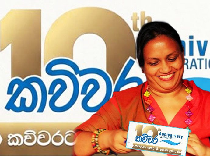කවිවරට දහය යි; පොත් දහය යි - කවිවර පියවර සොඳුරු සැඳෑව 10වන දා…