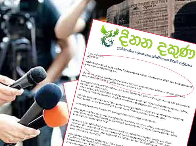 මාධ්‍ය මර්දන වගන්ති සම්මත කිරීමට දරන ඕනෑම උත්සාහයක් ප්‍රජාතන්ත්‍රවාදයේ මළගම යි - දිනන දකුණ සාමූහිකය