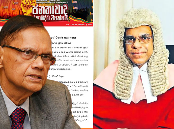 අගවිනිසුරුවරයා ගේ ප්‍රකාශයට ඒකාබද්ධ විපක්ෂයේ විරෝධය