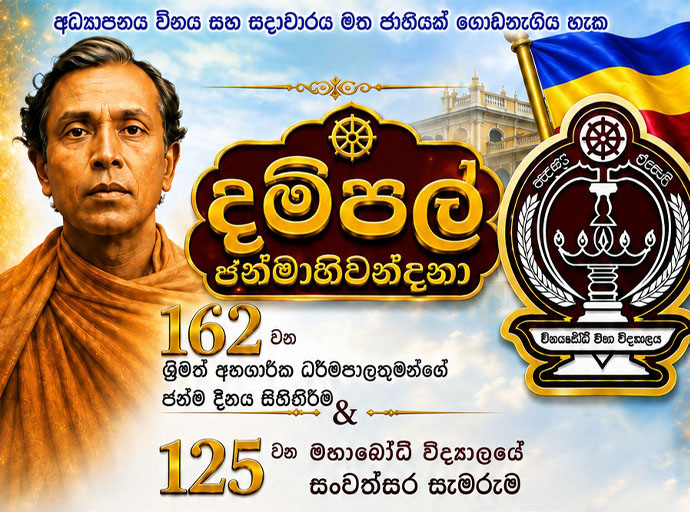 අනගාරික ධර්මපාල 162වන ජන්ම දිනය සහ මහබෝධි 125වන සංවත්සරය 17වන දා!