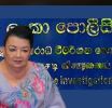 ශිරන්ති රට ගියේ පොලිස් මූල්ය අපරාධ විමර්ශන කොට්ඨාසයට බියෙන් ද…?