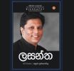  ''ලසන්ත'' ජනගත කිරීම සැප්තැම්බර් 25වන දා…
