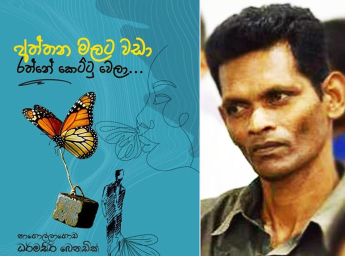 බෙනා ගේ අලුත්ම කාව්‍ය සංග්‍රහය ‘අත්තන මලට වඩා රත්නේ කෙට්ටු වෙලා’ නිකුත් වෙයි!