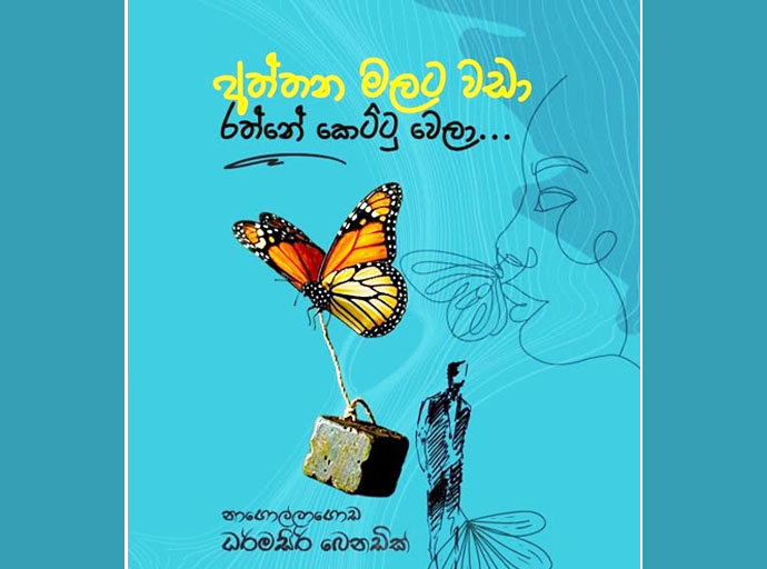 බෙනා ගේ අලුත්ම කාව්‍ය සංග්‍රහය ‘අත්තන මලට වඩා රත්නේ කෙට්ටු වෙලා’ නිකුත් වෙයි!