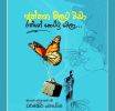 බෙනා ගේ අලුත්ම කාව්‍ය සංග්‍රහය ‘අත්තන මලට වඩා රත්නේ කෙට්ටු වෙලා’ නිකුත් වෙයි!