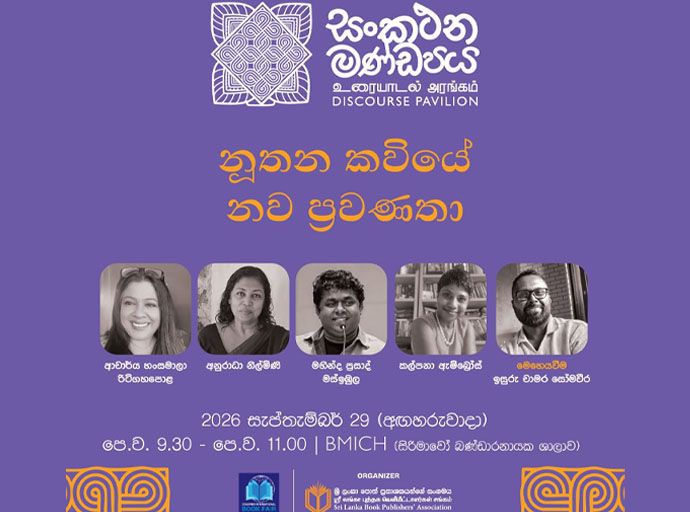 කොළඹ ජාත්‍යන්තර පොත් ප්‍රදර්ශනය 2026: (සංකථන මණ්ඩපය) 