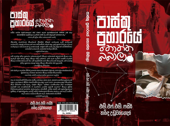 "රාජපක්ෂ සමාගම" සහ "පාස්කු ප්‍රහාරයේ තොත්ත බබාලා" සැප්තැම්බර් 28 ජනගත කරයි