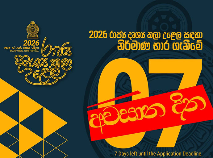 රාජ්‍ය දෘශ්‍ය කළා උළෙල සඳහා නිර්මාණ බාර ගැනීමේ අවසාන දින 07