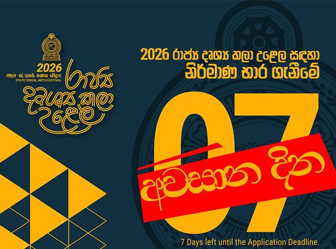 රාජ්‍ය දෘශ්‍ය කළා උළෙල සඳහා නිර්මාණ බාර ගැනීමේ අවසාන දින 07