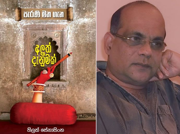 තිලක් සේනාසිංහ විසින් රචිත ‘පැරණි මත ගැන අලුත් දැනුමක්’ 27වන දා ජනගත කරයි