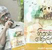 සුසුම් බර ඉතිරි කරන සමාජ ඛේදාන්තයක අන්දරය ''මුවන්පැලැස්සේ හිඟන කොල්ලා''