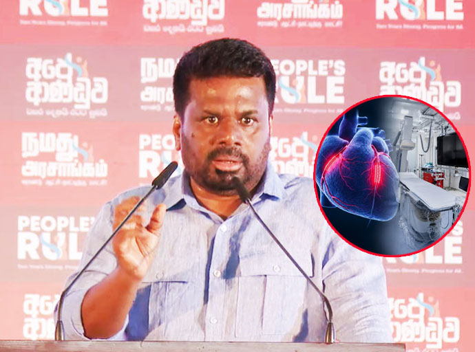 හෘද රෝගීන්ට ජනපතිගෙන් සුබ ආරංචියක්: මාසයක් ඇතුළත සැත්කම් කිරීමට පහසුකම්