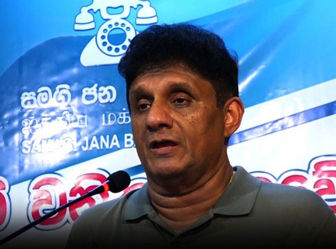 “සැමටම සමානව සලකන සංවේදී රාජ්‍ය නායකත්වයක් රටට අවශ්‍යයි” - සජිත් ප්‍රේමදාස