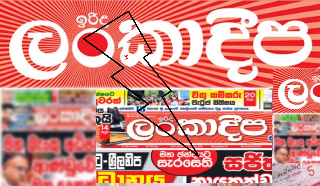 ඉරිදා ලංකාදීපයට කතුවරයෙක් හොයයි 