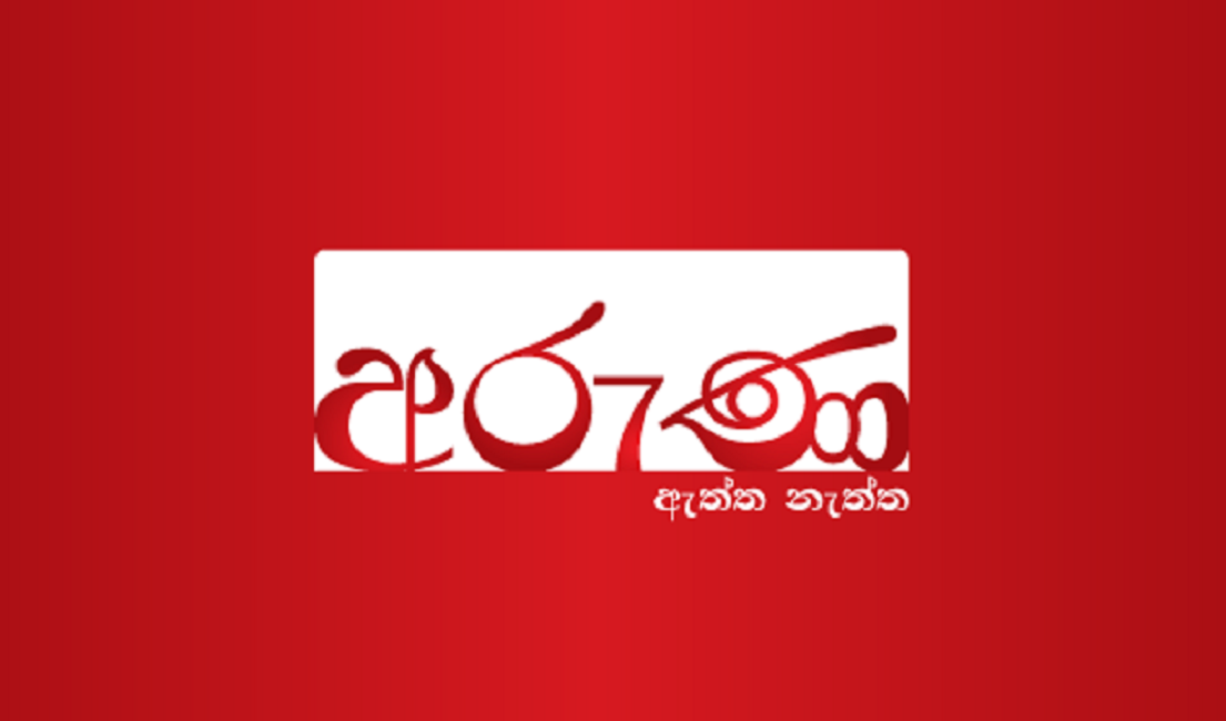 පුවත් මූලාශ්ර විකුණූ දෙරණ අරුණ මාධ්යවේදීයකුගේ වැඩ තහනම් !