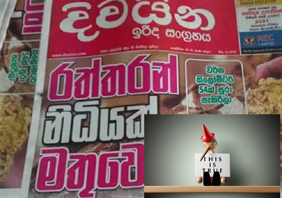 දිවයින විදපු තවත් බොරුවක් මාට්ටු : රන් නිධානය අතේ රෝලක් !