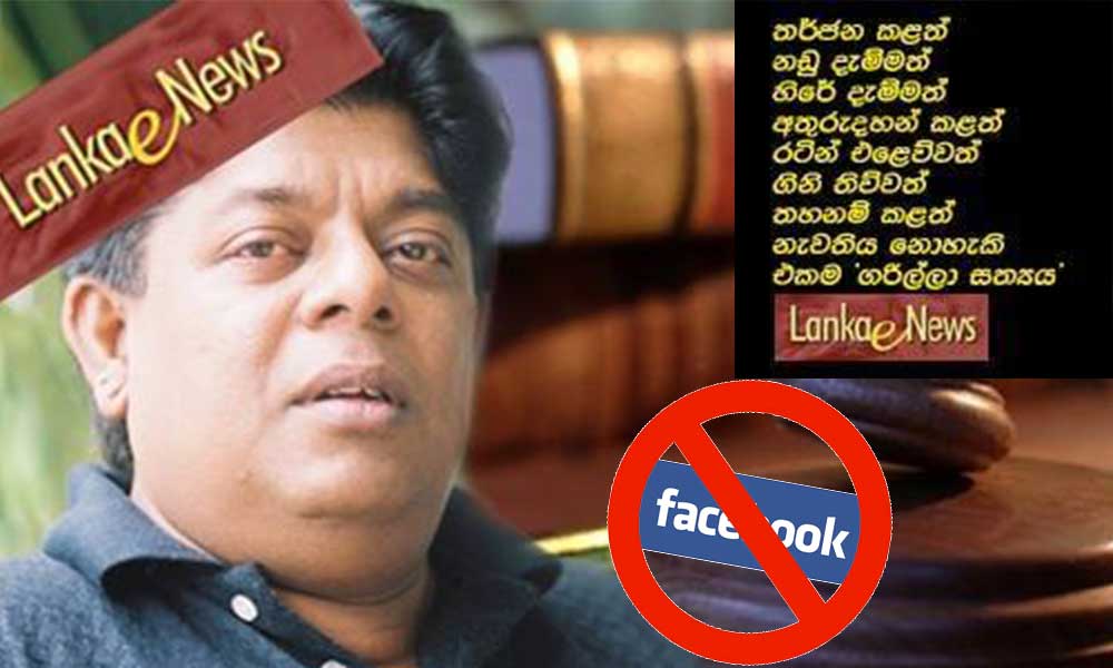 ෆේස් බුක් තහනමේ ඉලක්කය 'ලංකා ඊ නිව්ස්' !
