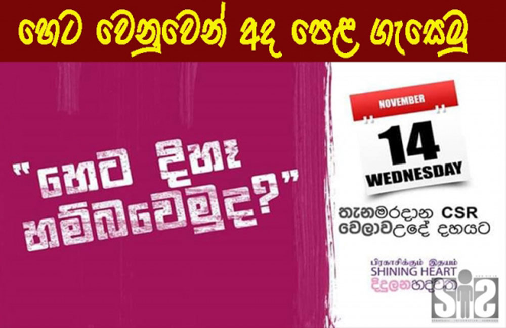 එන්නේ නැද්ද ඔයා : හෙට (14) උදේ 10: 00 ට CSR එකට !
