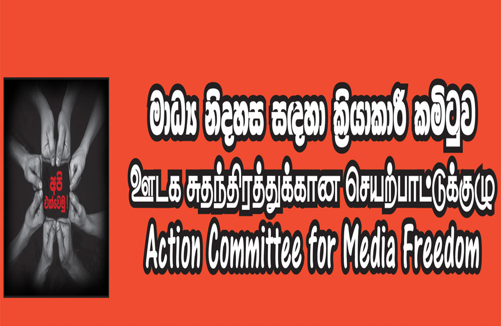 සමාජජාල අවහිරය මර්දනයකට අත්හදා බැලීමක් - මාධ්‍ය නිදහස සඳහා ක‍්‍රියාකාරී කමිටුව