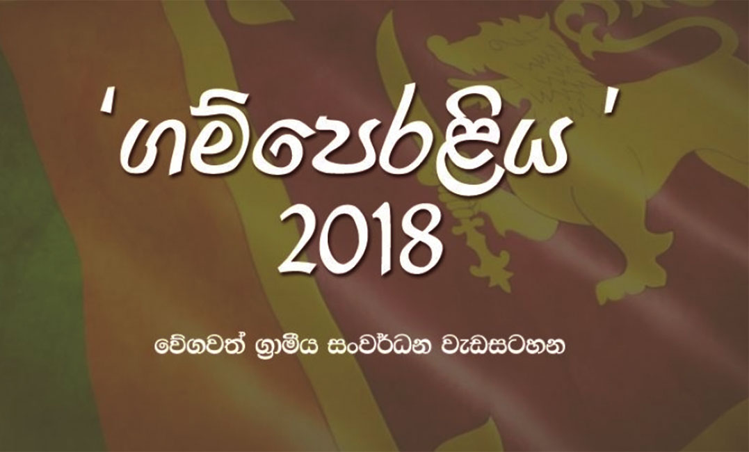 ගම්පෙරළිය - එන්ටර්ප්‍රයිස් ශ්‍රී ලංකා රැගෙන : අගෝස්තු 18,19 මංගල මාතරට ! 