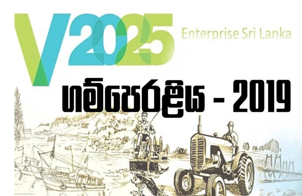 ගම්පෙරළිය ඉක්මන් ගමනක : අගෝස්තුවට පෙර මේ වසරේ වැඩ අවසන් !