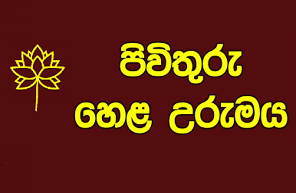 විධායක ජනාධිපතිධූරය අහෝසි කිරීමට : පිවිතුරු හෙළ උරුමයේ විරෝධය