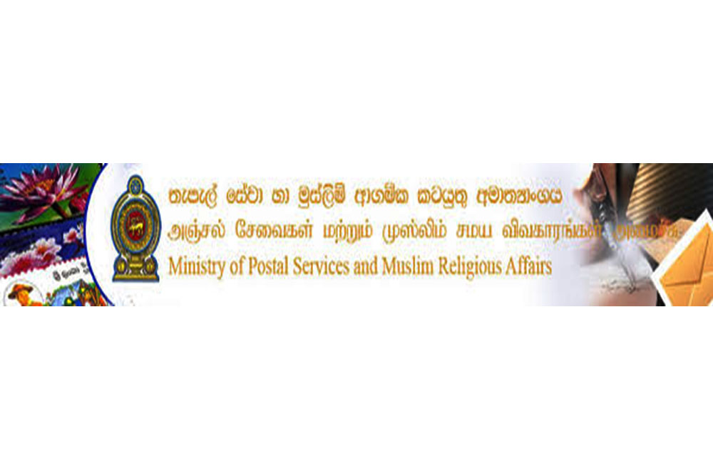 තැපැල් හා මුස්ලීම් ආගමික කටයුතු අමාත්‍යාංශයේ වැඩ බැලීමට අමාත්‍යවරයකු නෑ !
