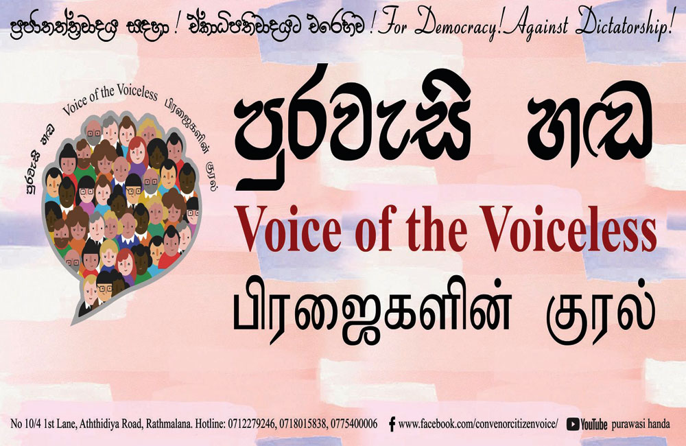 මිලිටරිවාදී  ගෝඨාභය රාජපක්ෂ කඳවුර පාරාජය නොකළොත් වෙන දේ  : පුරවැසි හඬ පෙන්වයි !