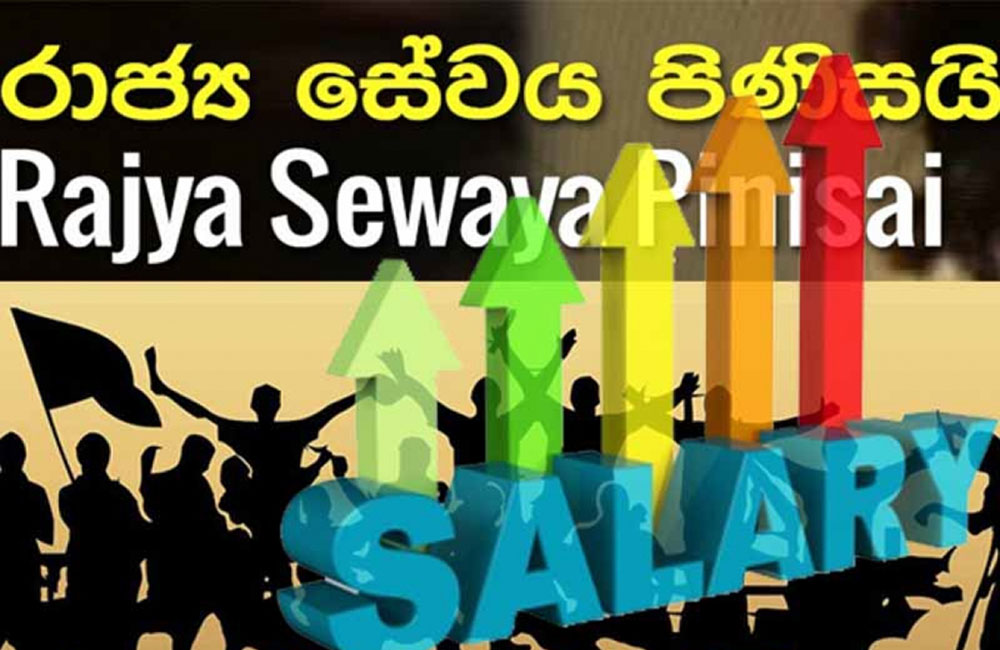 රාජ්‍ය සේවක වැටුප වැඩිවේ : රුපියල් 2500ක දීමනාවක් !