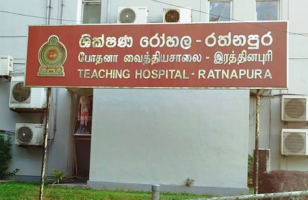 රත්නපුර  රෝහලේ වෛද්‍ය වැඩ වර්ජනය අත්හිටුවයි