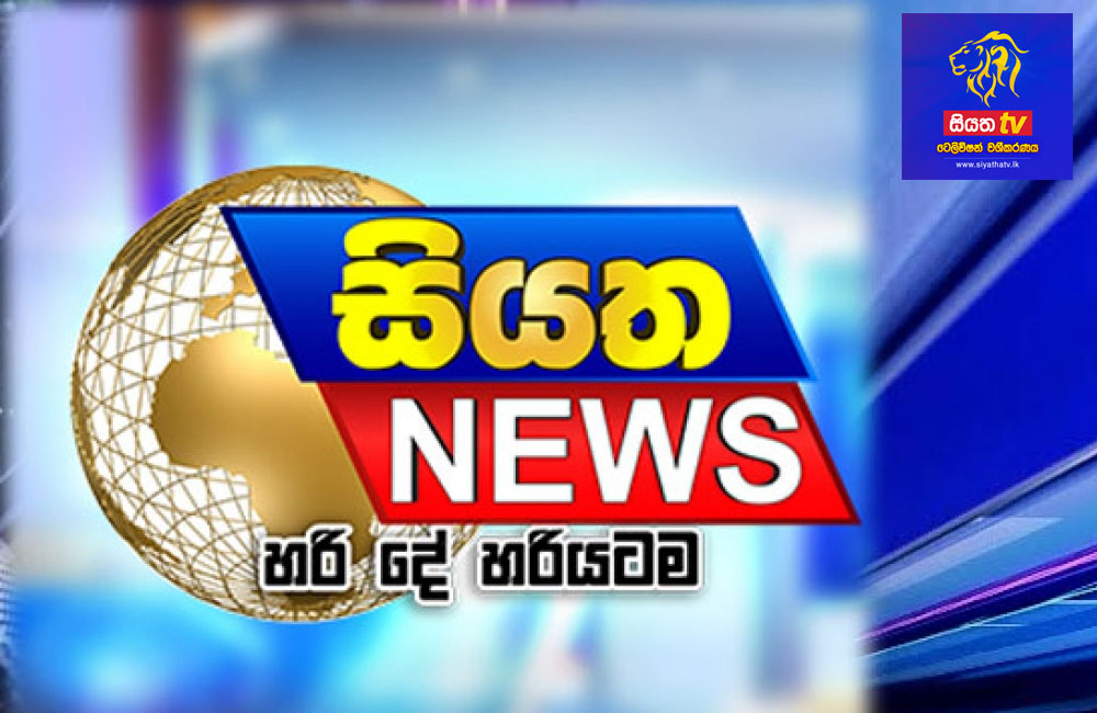 සියත සම්මානයට කොක්කක්!