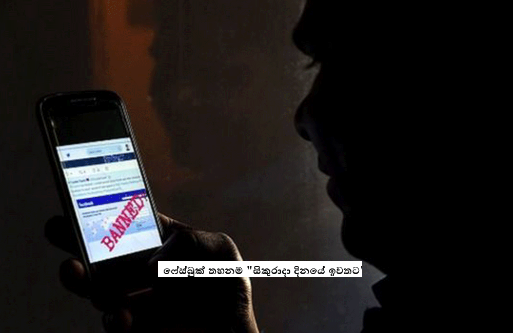 ෆේස්බුක් තහනම &quot;සිකුරාදා ඉවතට&quot;
